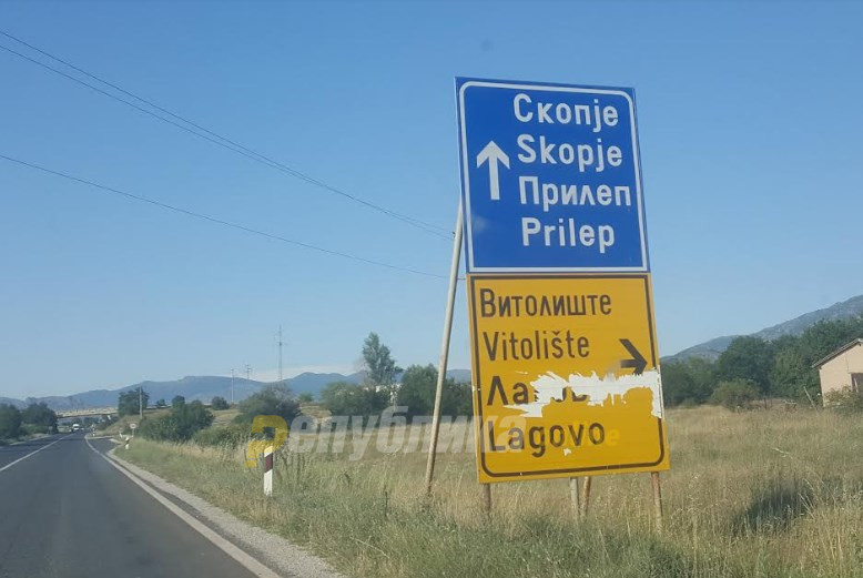 Мицкоски: Владата нема абер од градење на експресниот пат Прилеп-Градско затоа што не можат да се договорат околу провизиите кој колку да земе