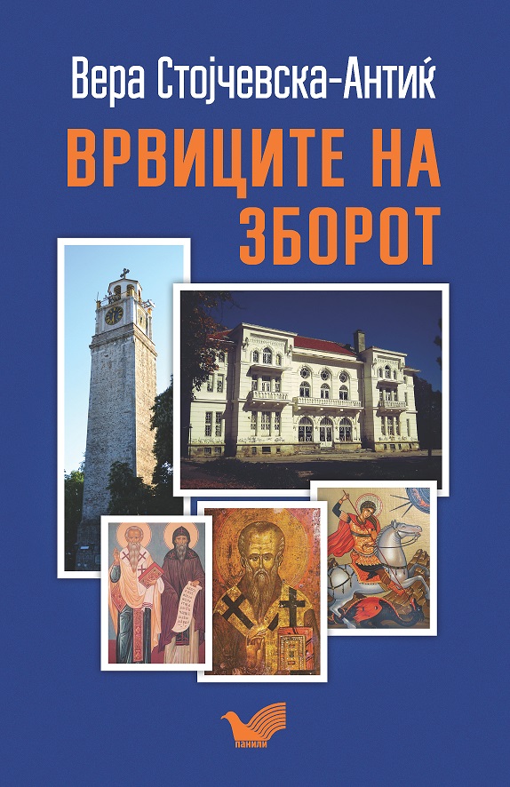 Излезе од печат книгата „Врвиците на зборот“ од проф. д-р Вера Стојчевска Антиќ