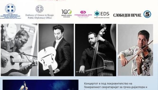 Концерт на „Џим Политис квартет“ од Грција на „Скопско лето“