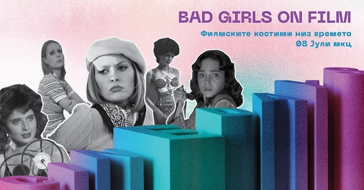„Лошите девојки“ – изложба на филмска костимографија на „Синедејс“