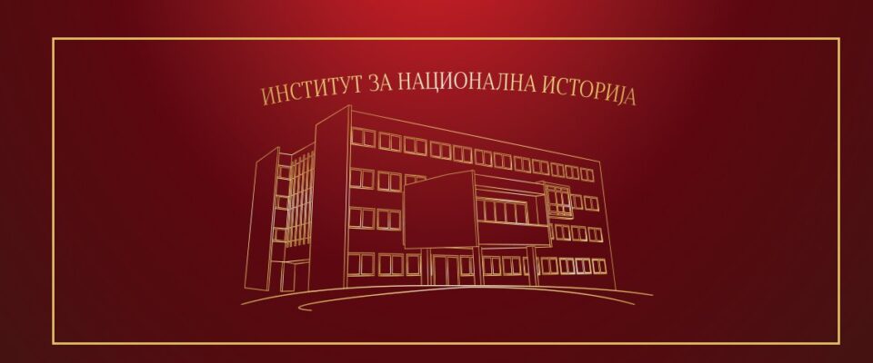 ИНИ: Билатералните протоколи со Бугарија се штетни за македонската и светската наука