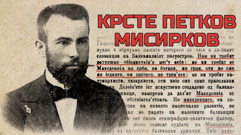 Со договорот и тој ќе е Бугарин – 96 години од смртта на Крсте Петков Мисирков