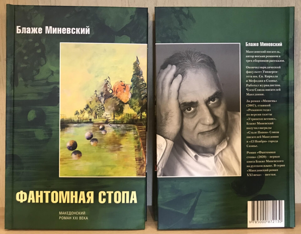 „Фантомско стапало“ на Блаже Миневски објавен на руски јазик во Москва