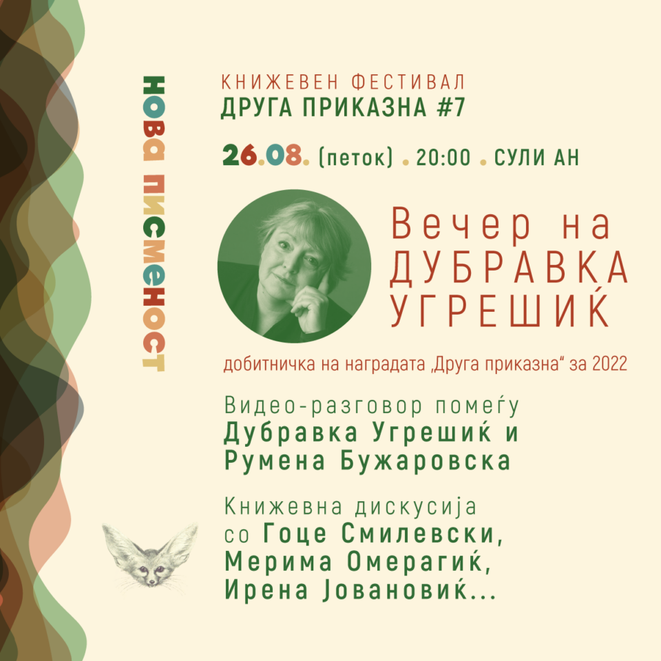  Со книжевна вечер посветена на Дубравка Угрешиќ утре започнува книжевниот фестивал „Друга приказна“