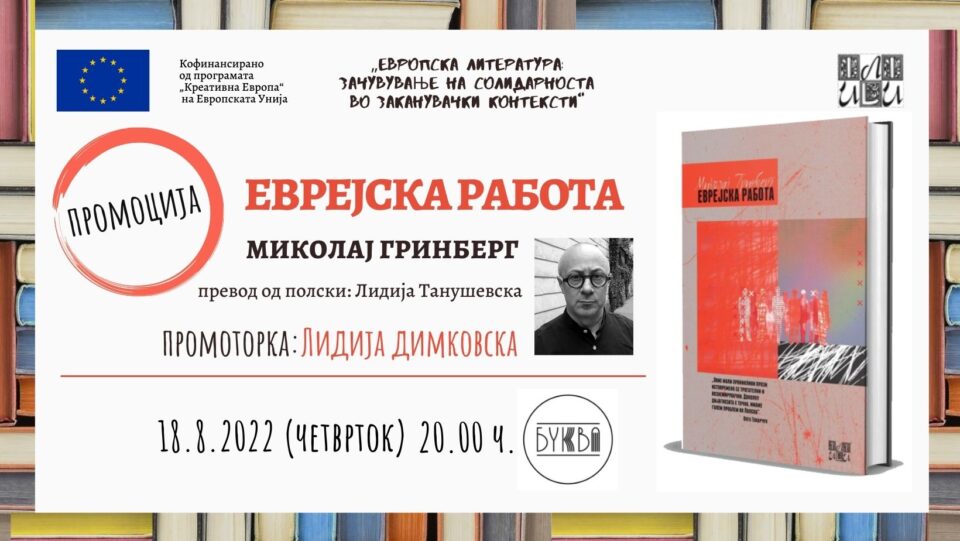 Лидија Димковска ќе ја промовира збирката раскази „Еврејска работа“ на Миколај Гринберг во „Буква“