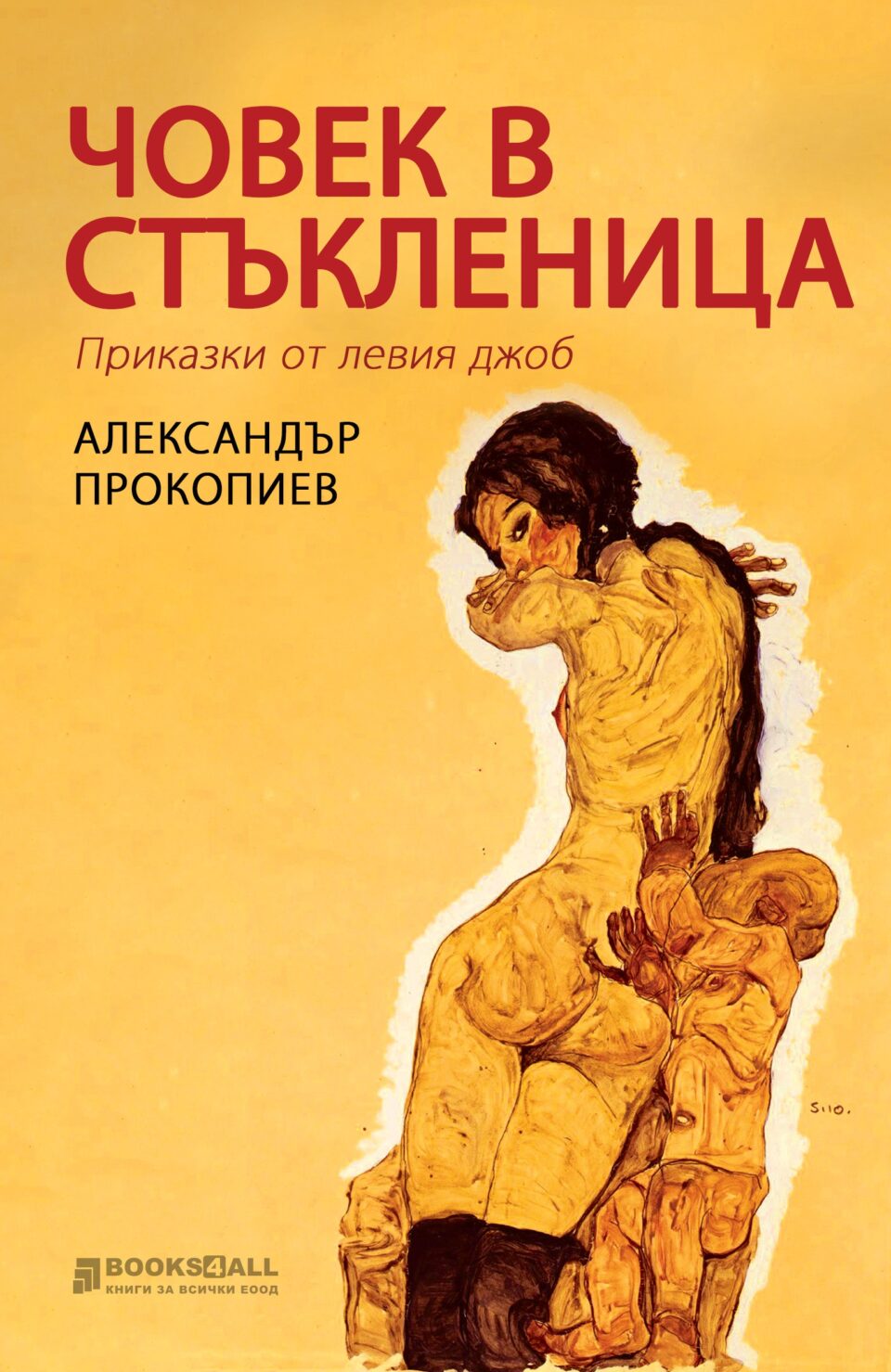 Збирката раскази „Човечулец“ на Александар Прокопиев објавена на бугарски