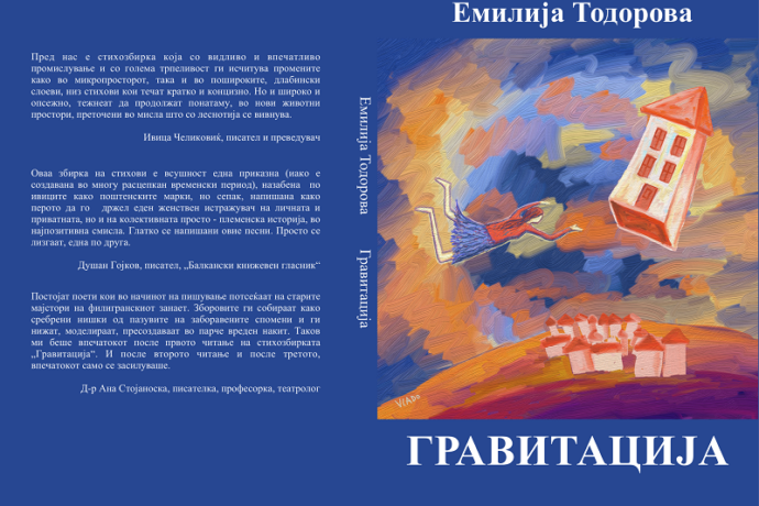 Книгата „Гравитација“ на Емилија Тодорова ја доби наградата „Стојан Христов“