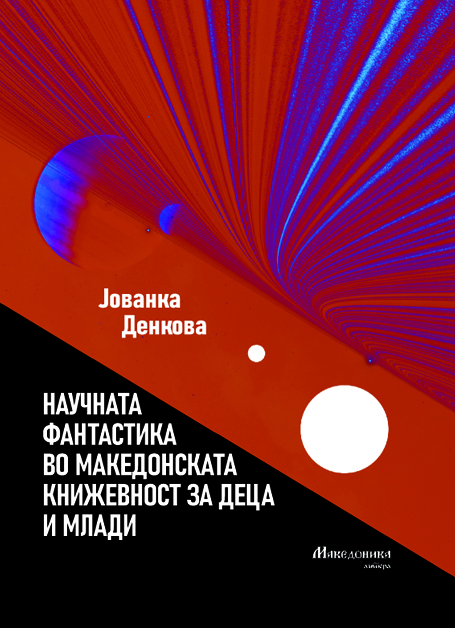 „Македоника литера“ ја објави книгата „Научната фантастика во македонската книжевност за деца и млади“ на Јованка Денкова