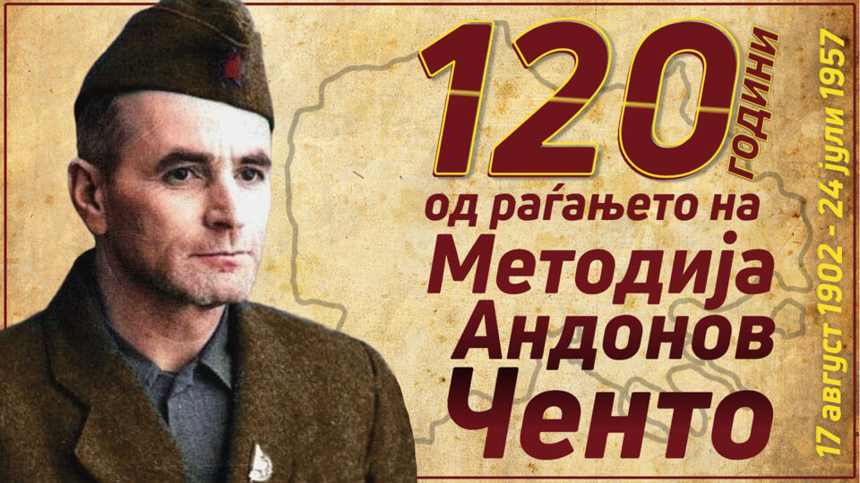 „Не жалам оти ќе умрам, само ми е мака што…“: 120 години од раѓањето на првиот претседател Македонија, Методиjа Андонов Ченто