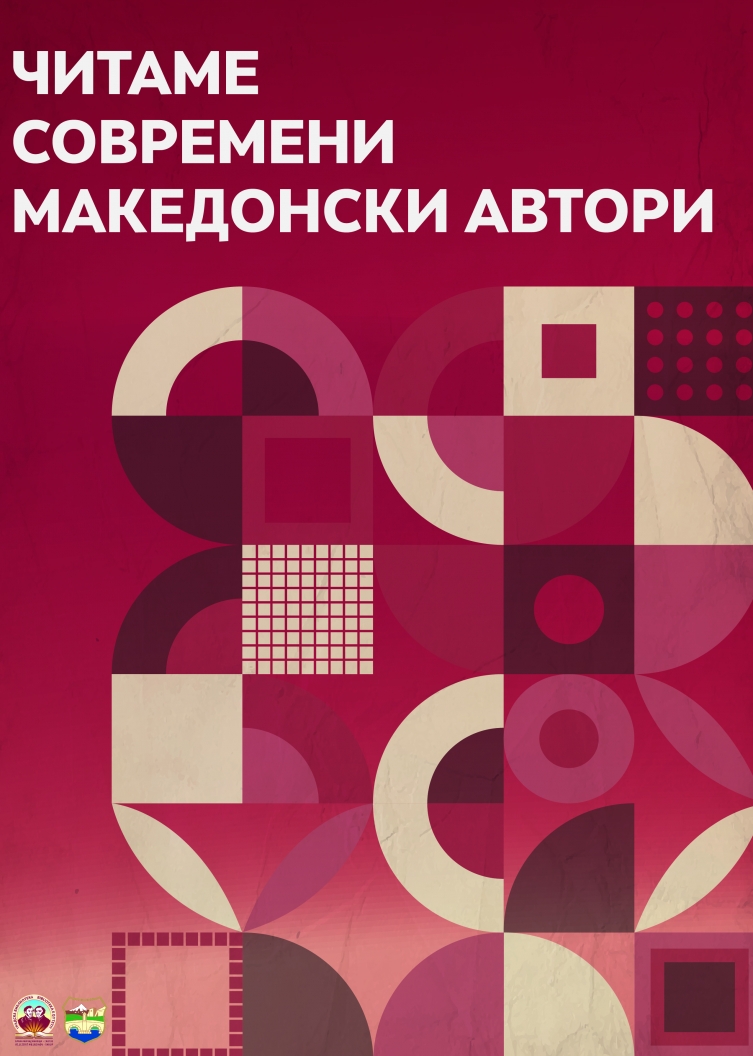 Кампања „Читаме современи македонски автори“ на Градската библиотека „Браќа Миладиновци“ од Скопје