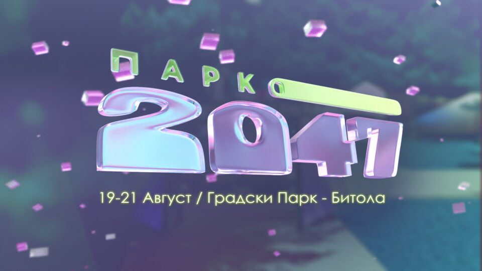 Млади битолчани го создадоа „Парко 2047“, нов фестивал во Градскиот парк