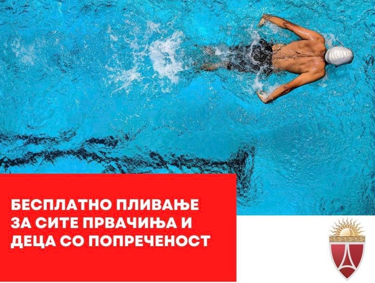 Бесплатно пливање за сите првачиња и деца со попреченост во општина Аеродром