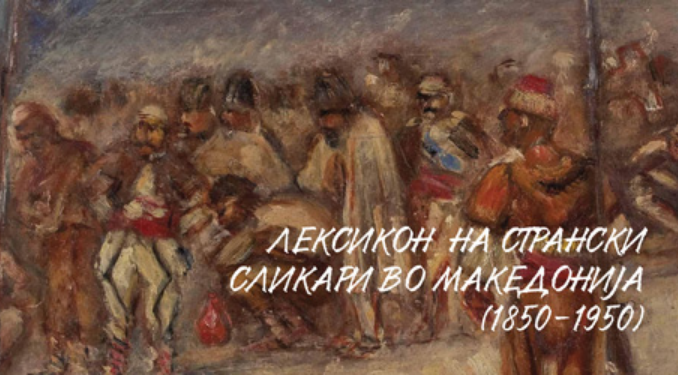 Промоција на лексиконот „Странски сликари во Македонија во периодот 1850-1950 година“