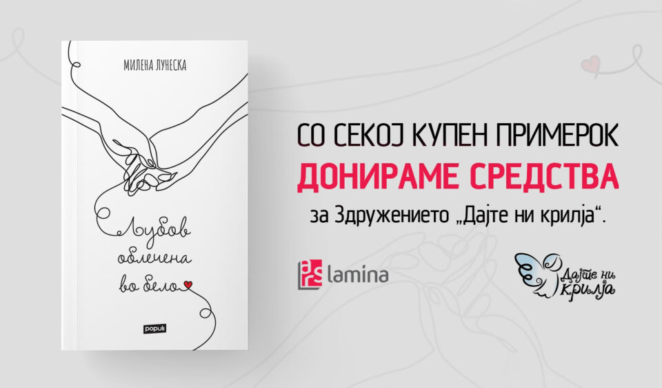 Средства од продажбата на „Љубов облечена во бело“ од Милена Лунеска ќе бидат донирани на здружението „Дајте ни крилја“