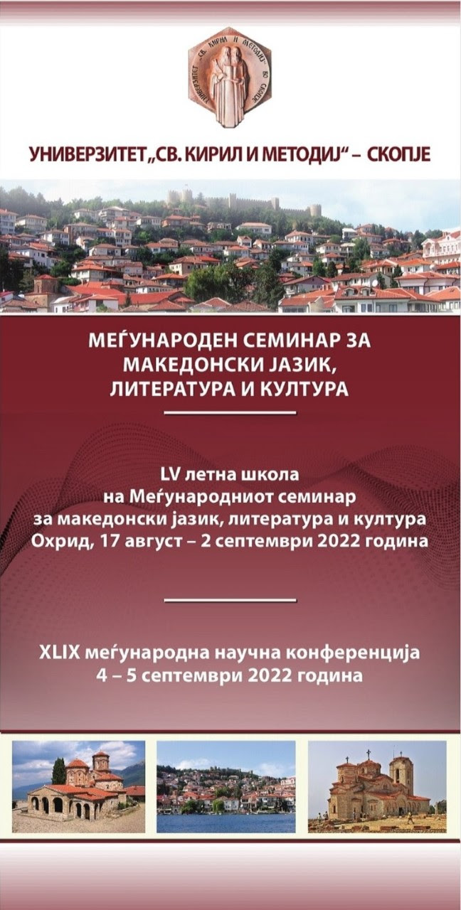 Јубилејна 55. Летна школа на Семинарот за македонски јази – ќе учествуваат 60 странски македонисти и слависти од 17 држави