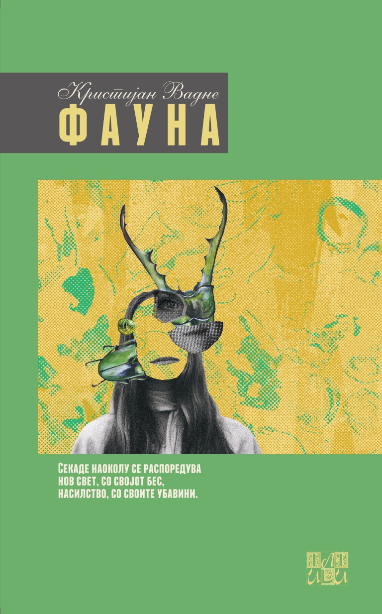 Објавен романот „Фауна“ на канадската писателка Кристијан Вадне