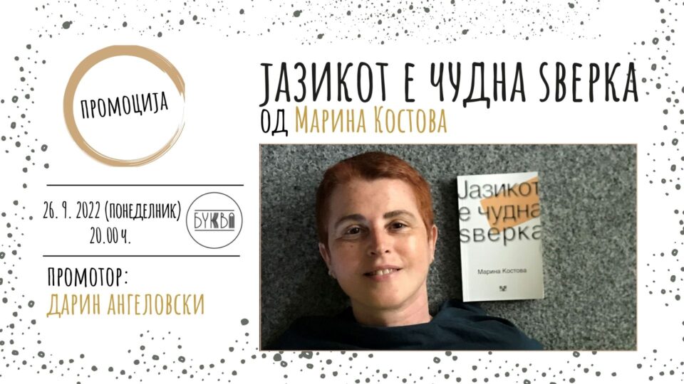 Промоција на книгата „Јазикот е чудна ѕверка“ на Марина Костова во Скопје