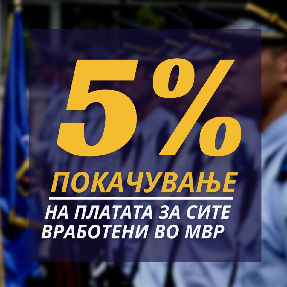 Спасовски се пофали: Од денеска 5% покачување на платите за вработените во МВР