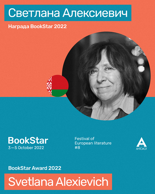 Нобеловската Светлана Алексиевич годинешен лауреат на наградата Bookstar 2022