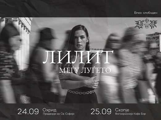 Концертна промоција на деби албумот на „Лилит“ во Скопје