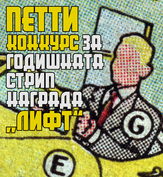 „Темплум“ по петти пат го распиша конкурсот за наградата „Лифт“, за македонски стрип