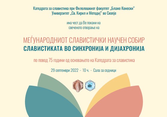 Катедрата за славистика организира Меѓународен научен собир „Славистиката во синхронија и дијахронија“