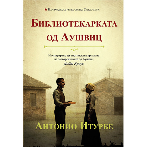 Објавен превод на романот „Библиотекарката од Аушвиц“ од Антонио Итурбе