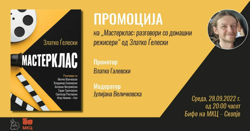 Промоција на „Мастерклас: разговори со домашни режисери“ од Златко Ѓелески вечерва во МКЦ