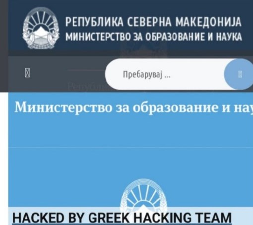 Ќе се проверува дали имало нарушување на безбедноста на личните податоци по хакирањето на веб – страната на МОН