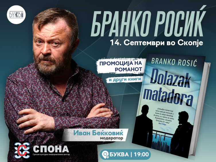 Белградскиот писател Бранко Росиќ во Скопје го промовира романот „Доаѓањето на матадорот“