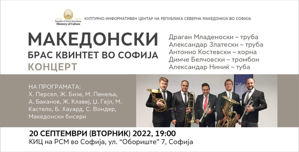 Концерт на Македонски Брас Квинтет во Македонскиот културен центар во Софија
