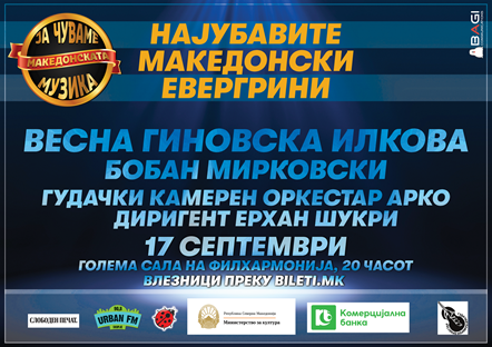 Најубавите македонски евергрини со Весна Гиновска Илкова и Бобан Мирковски на 17 септември во Филхармонија