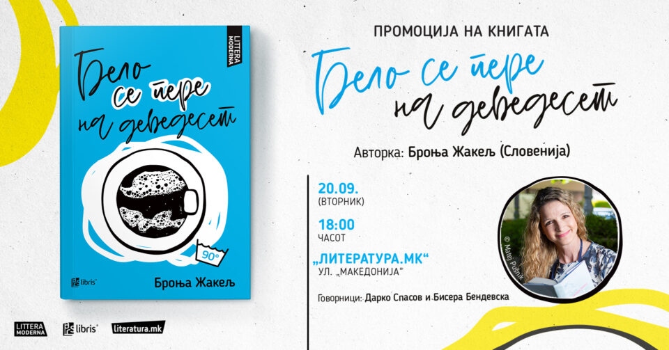 Броња Жакељ ќе го промовира романот „Бело се пере на деведесет“ во Скопје