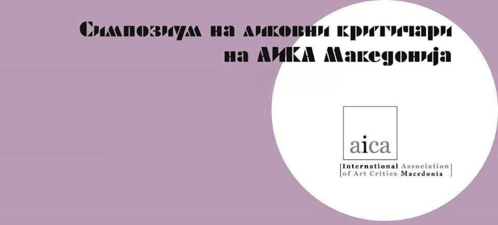 Годишен симпозиум на Здружението на ликовни критичари – АИКА Македонија во МСУ