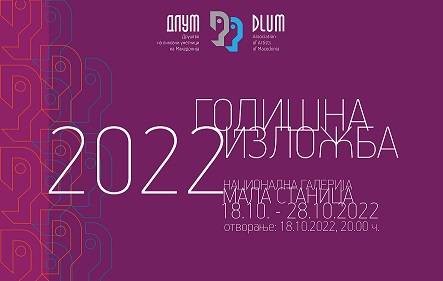 ДЛУМ на отворањето на годишната изложба вечерва во Мала станица ќе упати протест кон државните институции