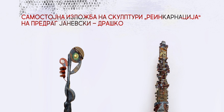 Самостојна изложба на скулптури „Реинкарнација“ на Предраг Јаневски – Драшко