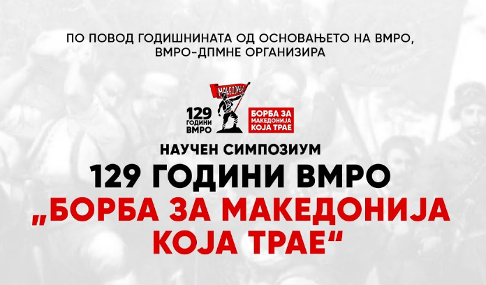 Следете во живо: Научен симпозиум „129 години ВМРО – Борбата за Македонија која трае“