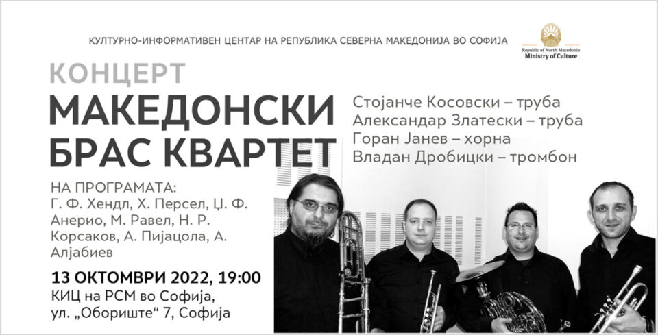 Концерт на Македонскиот брас квартет во КИЦ на Македонија во Софија
