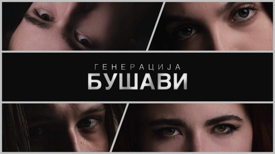 ТВ-серијалот „Генерација Бушави“ на „Марви продакшн“ премиерно на „Џифони Македонија“