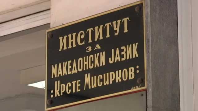 Институтот за македонски јазик „Крсте Мисирков“ по 24 години вработува млад кадар