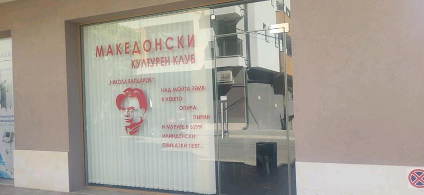 Македонскиот културен клуб во Благоевград каменуван, па забранет