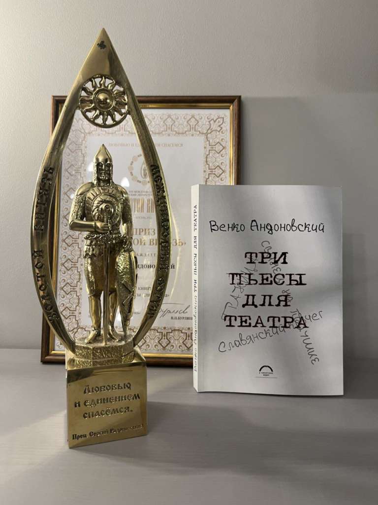 Венко Андоновски награден со „Златен витез“ на меѓународен книжевен форум во Русија