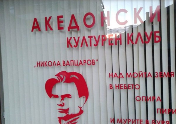 Koвачевски нема да оди во недела во Благоевград на отворањето на македонскиот клуб „Никола Вапцаров“