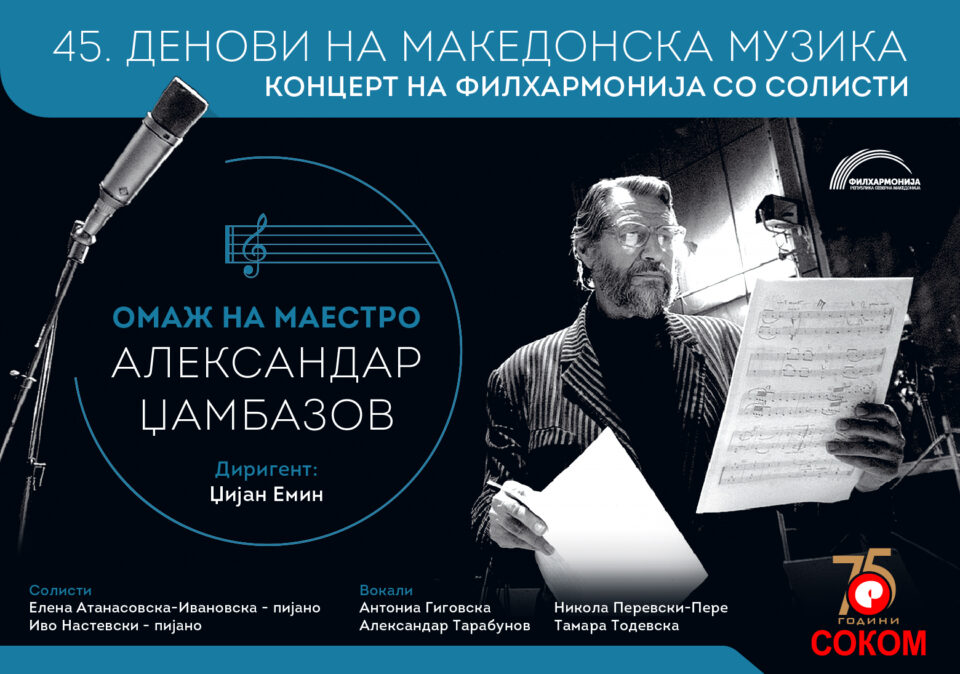 Во четврток „Омаж на маестро Џамбазов“ со оркестарот на Филхармонија