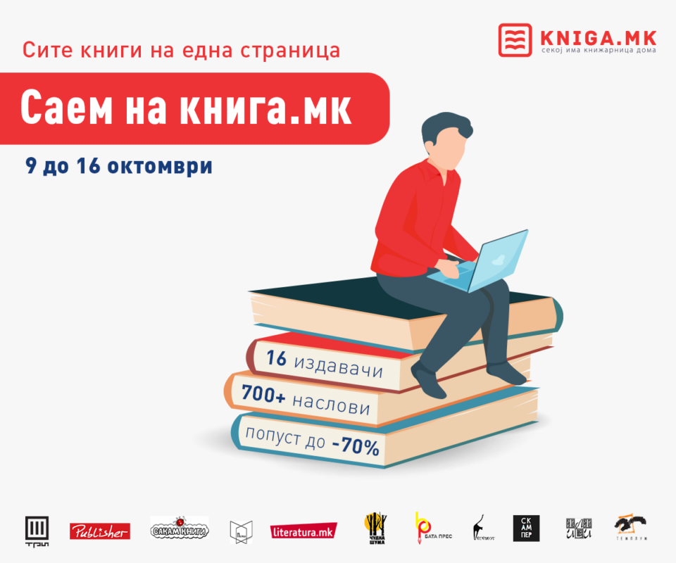 Виртуелен саем на Книга.мк до 16 октомври