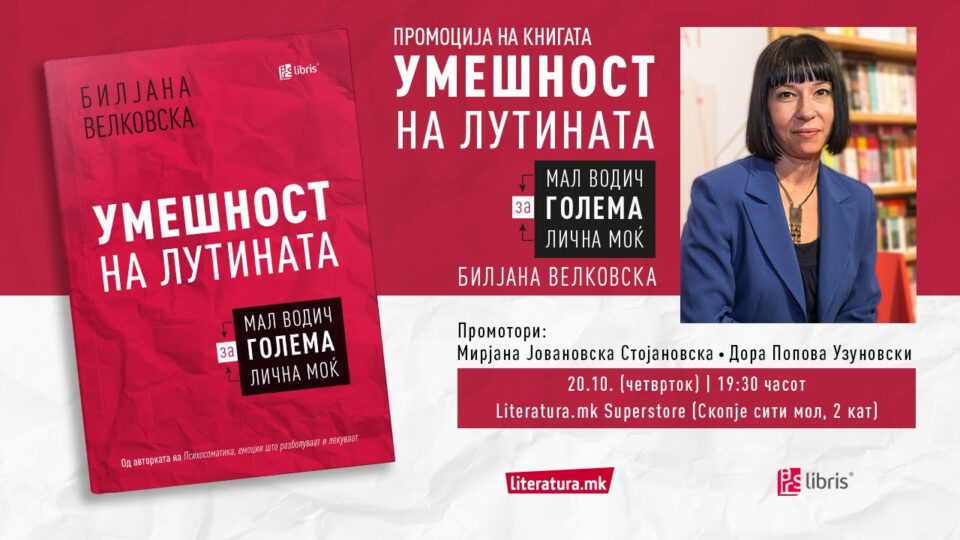 Промоција на водич за голема лична моќ „Умешност на лутината“ од Билјана Велковска