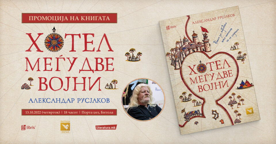 Промоција на романот „Хотел меѓу две војни“ од Александар Русјаков во Битола