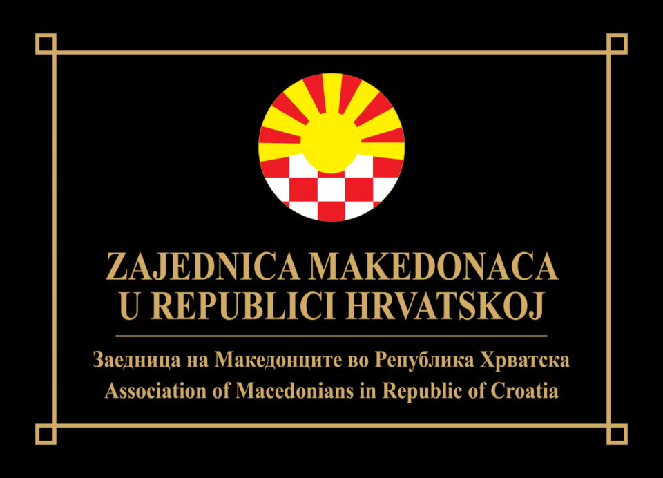 Одбележување на Денот на македонската заедница во Хрватска