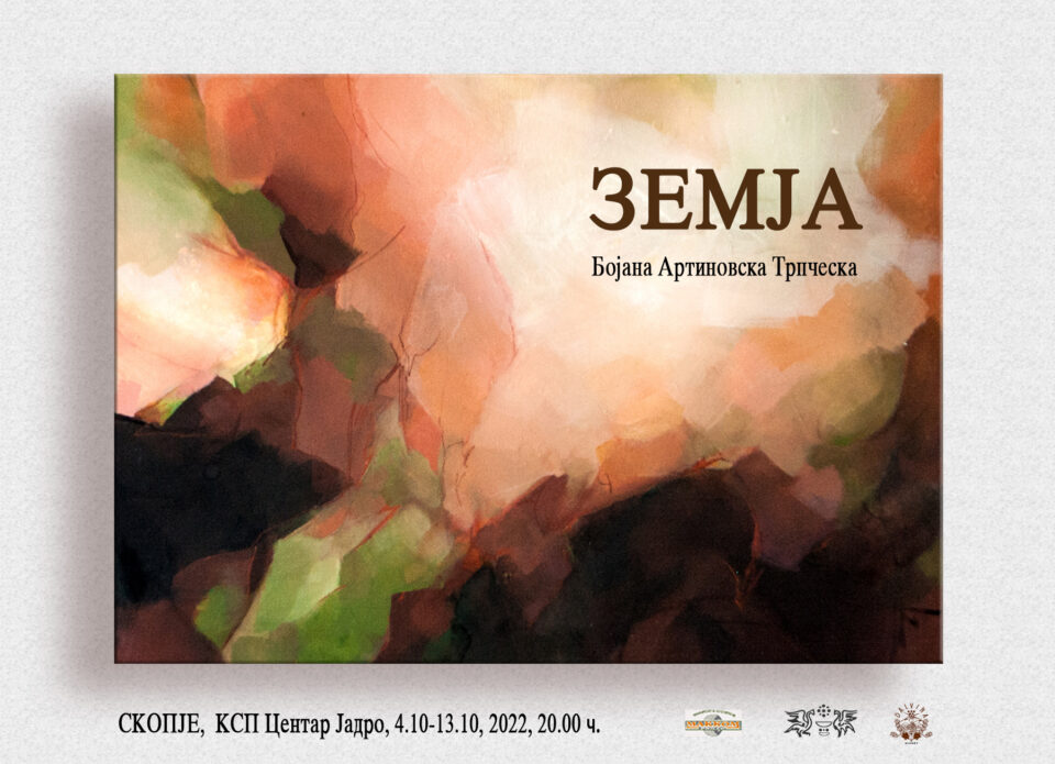 Самостојната изложба „Земја“ на Бојана Артиновска Трпческа во КСП Центар Јадро