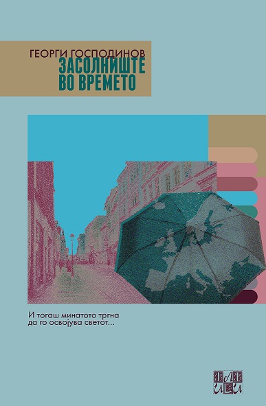 Георги Господинов на први декември во МКЦ ќе го промовира новиот роман „Засолниште во времето“